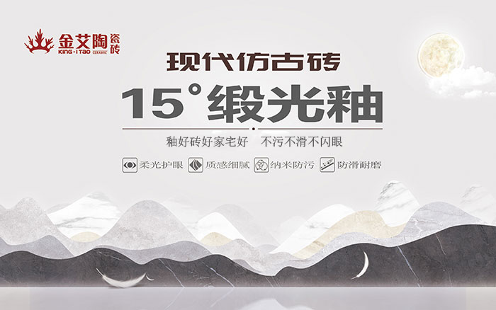 15°鍛光釉瓷磚，  是始于現(xiàn)代風格、國際潮流、年輕主流審美下的新一類瓷磚。